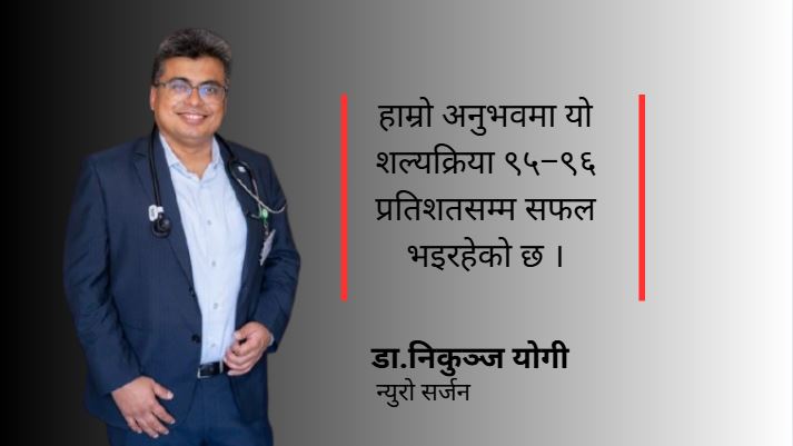 नेपालमा दुरबीनमार्फत मेरुदण्डको शल्यक्रिया अब द्रुत गतिमा अघि बढ्दैछ