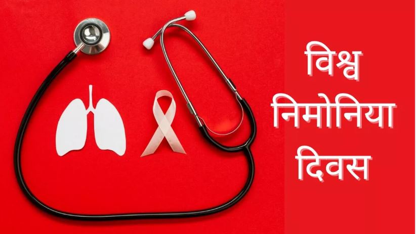 आज विश्व निमोनिया दिवस मनाइँदै