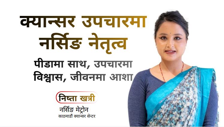 क्यान्सर उपचारमा नर्सिङ नेतृत्व