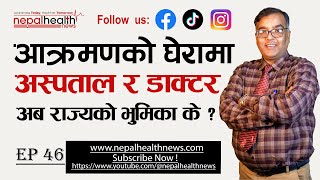 डाक्टरको सुरक्षा बिना बिरामी सुरक्षित हुँदैन