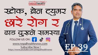 स्ट्रोक, ब्रेन ट्युमर, छारे रोग र ढाड दुखाइ: कारण, लक्षण र समाधान