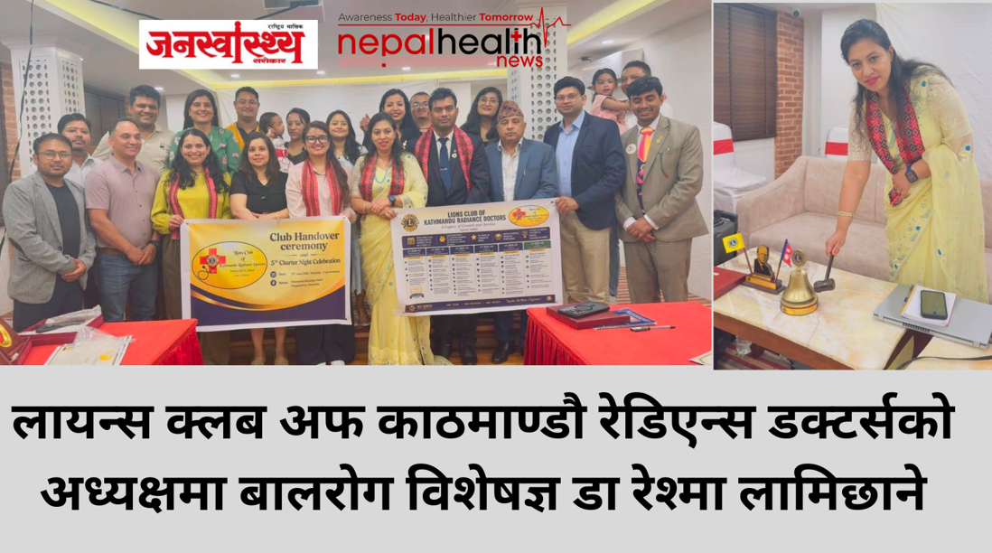 लायन्स क्लब अफ काठमाण्डौ रेडिएन्स डक्टर्सको अध्यक्षमा बालरोग विशेषज्ञ डा रेश्मा लामिछाने