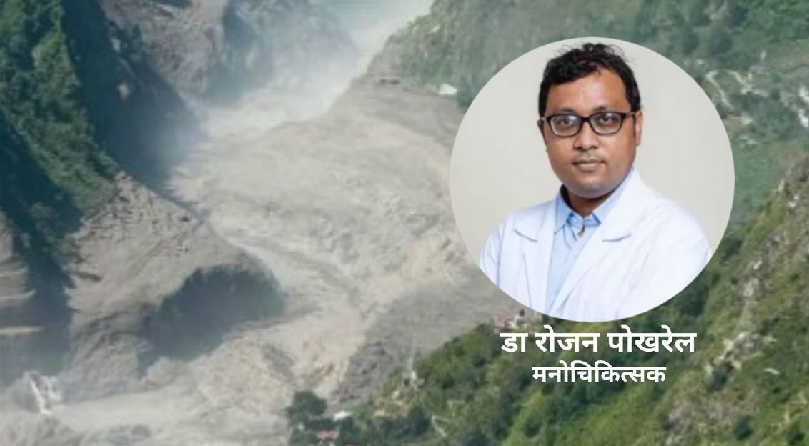 बाढीपीडितको मानसिक स्वास्थ्यको यसरी गर्न सकिन्छ व्यवस्थापन