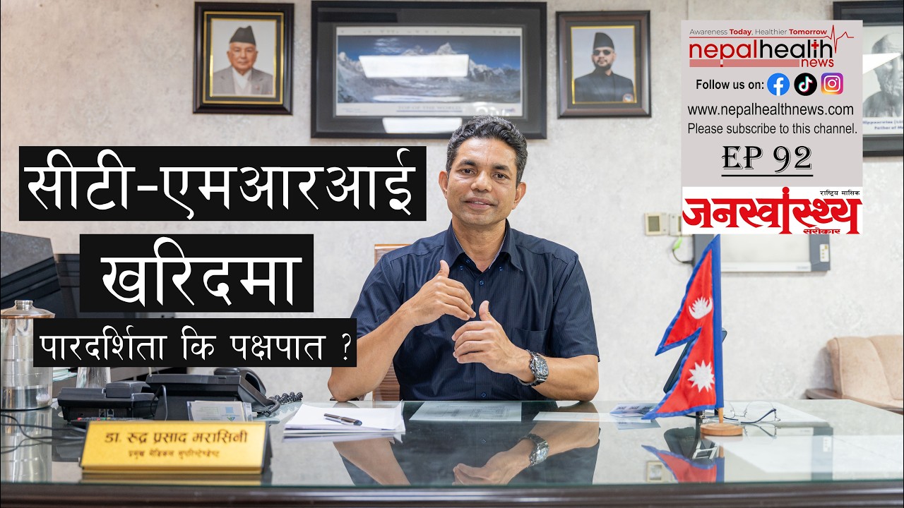 सीटी–एमआरआई खरिदमा कसलाई फाइदा ?- डा. रुद्र प्रसाद मरासिनी