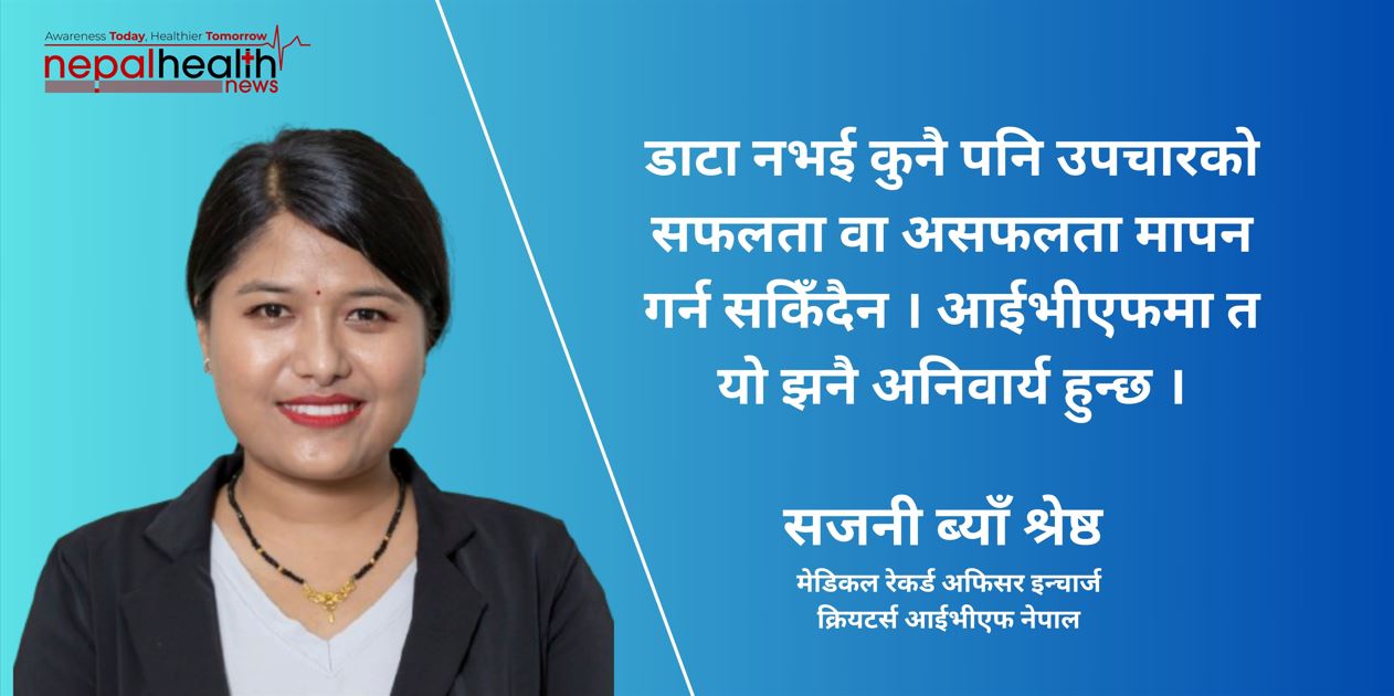 आईभिएफ सफलताको मेरूदण्ड हो मेडिकल रेकर्ड