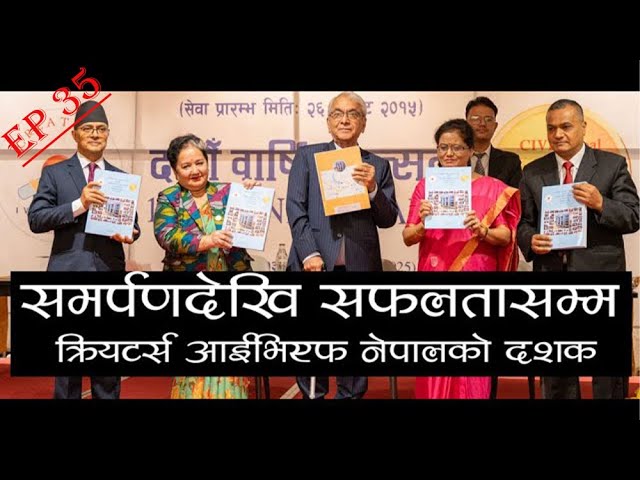 सातदोबाटोबाट सुरु भएको क्रियटर्स आईभिएफ नेपालः १० वर्षमा हजारौं निःसन्तान दम्पतीको मुस्कान