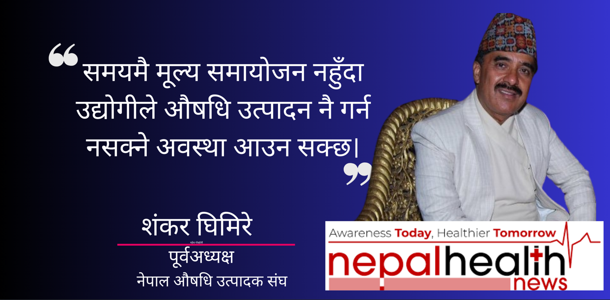 नीति निर्माण तहमा बस्नेहरूले नबुझ्दा औषधि उद्योगी मारमा 