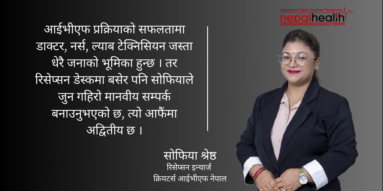 रिसेप्सन डेस्कमै बसेर ‘आईभीएफ यात्राको साक्षी