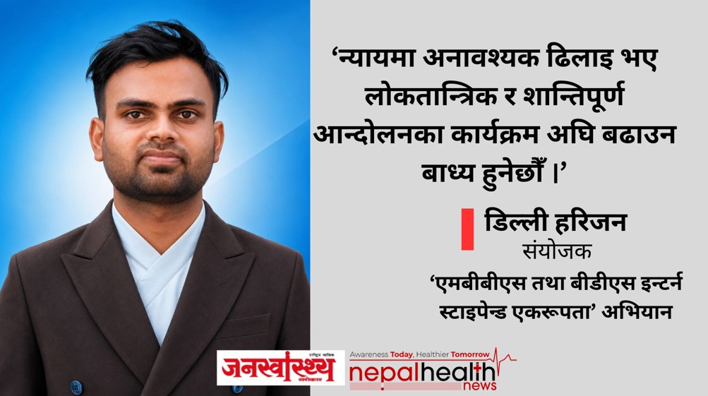८० दिनदेखि न्यायको पर्खाइमा इन्टर्न डाक्टर: समान जिम्मेवारी, फरक सुविधा