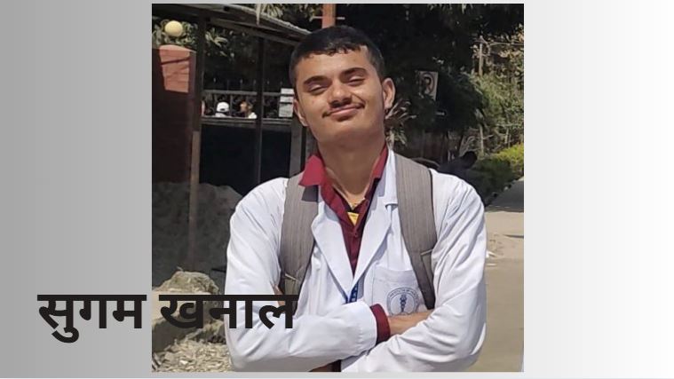 एमबीबीएस दोस्रो वर्षका  विद्यार्थी सुगम खनाल १३ दिनदेखि सम्पर्कविहीन