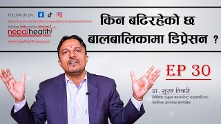 बालबालिकामा बढ्दो डिप्रेसन, समस्या कारण र समाधान: डा. सुरज तिवारी