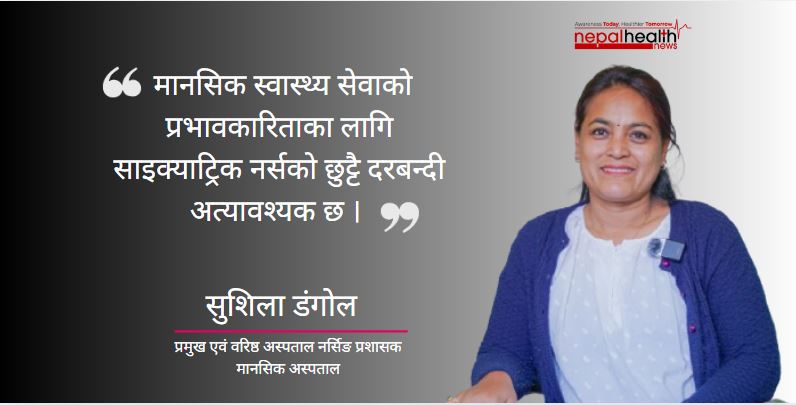 सरकारी मानसिक अस्पतालभित्रको  वास्तविकता, चुनौती र साइक्याट्रिक नर्सिङको अपरिहार्यता