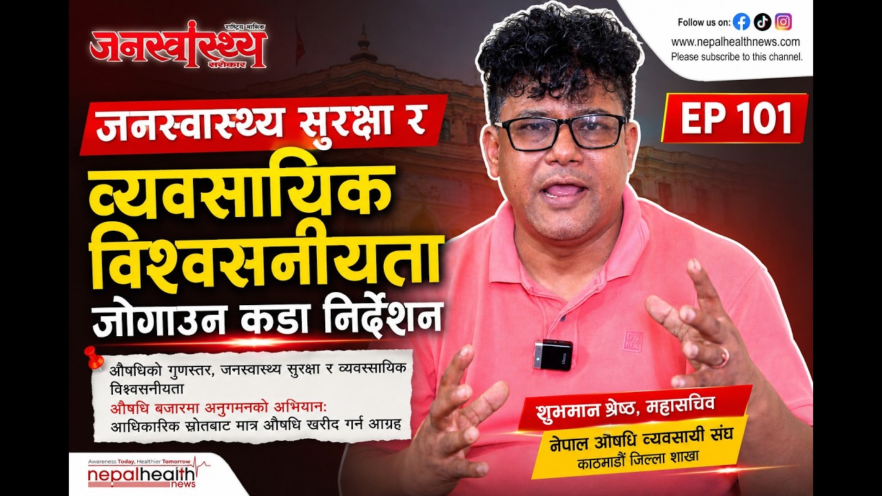 औषधि बजारमा अनुशासनको अभियान: आधिकारिक स्रोतबाट मात्र औषधि खरिद गर्न आग्रह