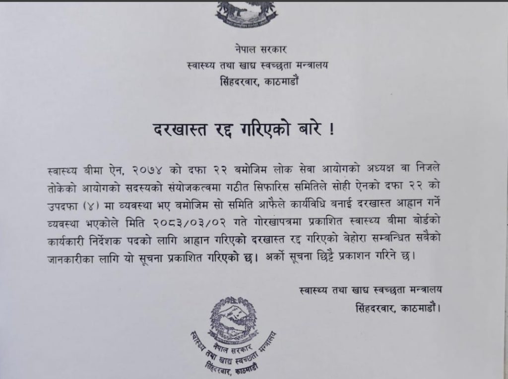 swasthya-bima-niukti-raddha-1784030761.jpg