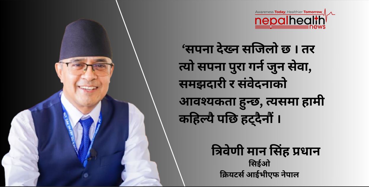 आधुनिक चिकित्सा प्रविधिको उज्यालोभित्र एउटा आशा