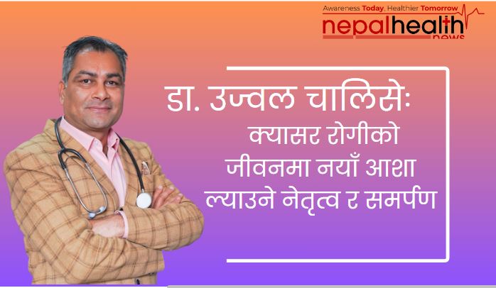 क्यान्सर रोगीको जीवनमा नयाँ आशा ल्याउने नेतृत्व र समर्पण
