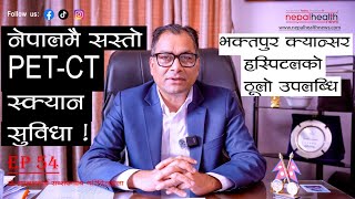 सरकारी क्यान्सर अस्पताल किन निजीभन्दा अब्बल ? तथ्यले नै बोल्छ !