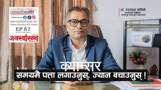 क्यान्सर स्क्रिनिङदेखि उपचारसम्मका महत्वपूर्ण सुझाव— डा. उज्जवल चालिसे