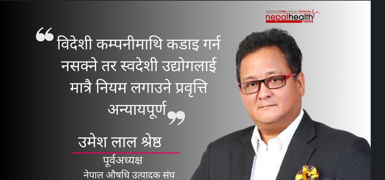 निर्वाचनपछि नयाँ सरकारसँग नेपाली औषधि उद्योगीहरूको अपेक्षा