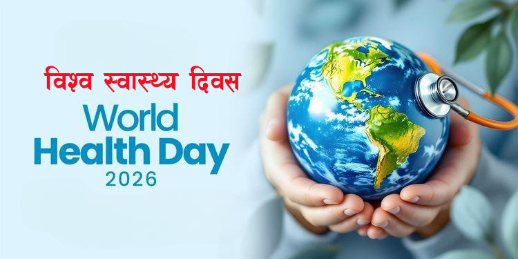 आज विश्व स्वास्थ्य दिवस मनाइँँदै