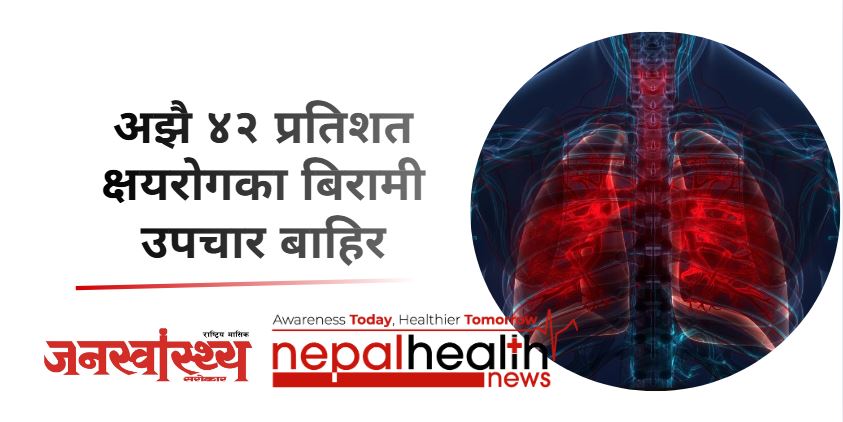 अझै ४२ प्रतिशत क्षयरोगका बिरामी उपचार बाहिर
